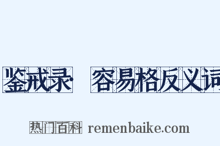 鉴戒录·容易格反义词是什么意思的图片